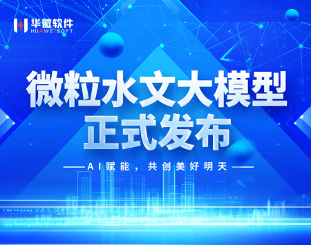 raybet雷电竞官网（中国）官方网站软件微粒水文大模型